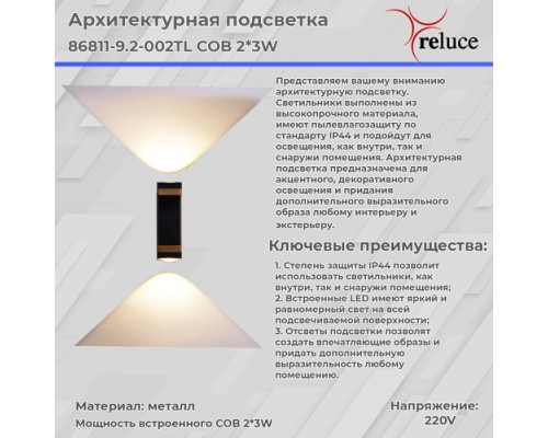 Архитектурная подсветка  86811-9.2-002TL COB2*3W BK GD Reluce