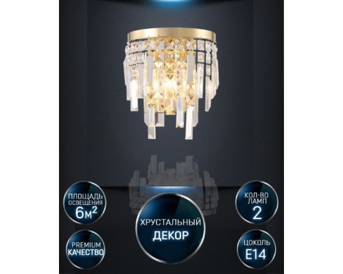 Бра Arnas LH0060/2W-GD-CL Lumien Hall