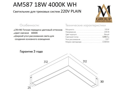 Трековый светильник PLAIN OPAL AM587 18W 4000K WH AM Group