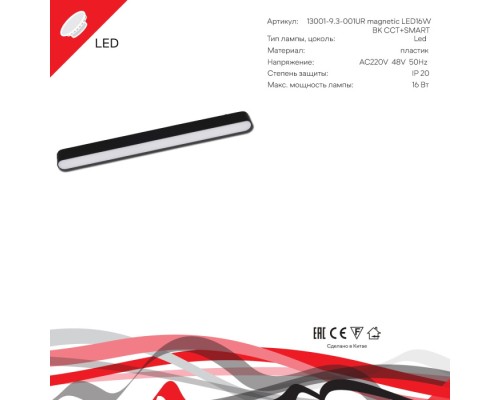 Трековый светильник  13001-9.3-001UR magnetic LED16W BK CCT+SMART Reluce