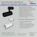 Трековый светильник  06620-9.3-001QY LED20W WT Reluce