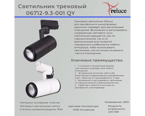 Трековый светильник  06712-9.3-001QY LED12W BK Reluce