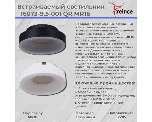 Точечный светильник  16073-9.5-001QR MR16 BK Reluce