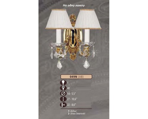 Бра 049N 049N/1 AB ASFOUR,CREAM SHADE Riperlamp