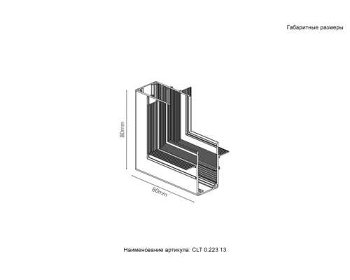Внутренний соединитель угловой Space CLT 0.223 13 BL Crystal Lux