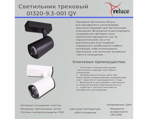 Трековый светильник  01320-9.3-001QY LED20W WT Reluce