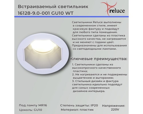 Точечный светильник  16128-9.0-001 GU10 WT Reluce