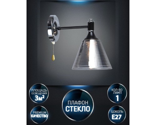 Бра Anneta WD3619/1W-BK-CR-SMK Wedo Light