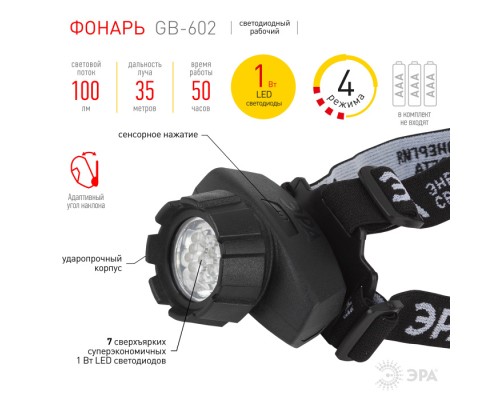 Налобный фонарь GB-602 GB-602 ЭРА