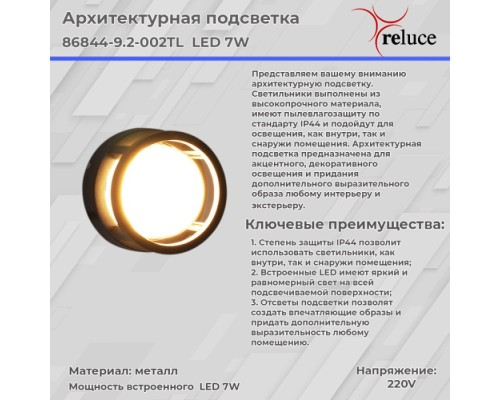 Архитектурная подсветка  86844-9.2-002TL LED7W BK Reluce