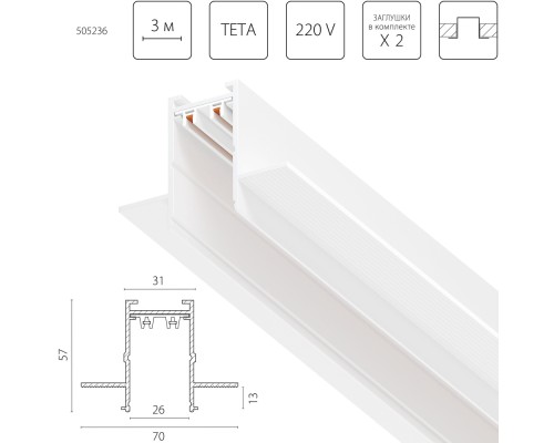 Шинопровод Teta Pro 505236 Lightstar