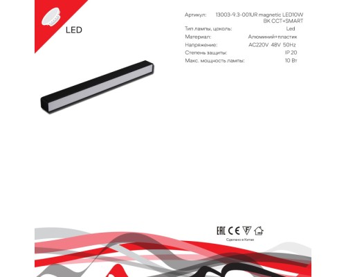 Трековый светильник  13003-9.3-001UR magnetic LED10W BK CCT+SMART Reluce