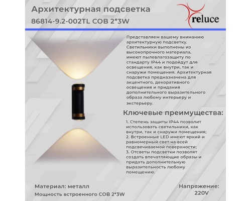 Архитектурная подсветка  86814-9.2-002TL COB2*3W  BK+GD Reluce