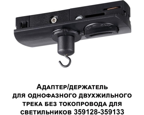 Адаптер Ramo 359134 Novotech