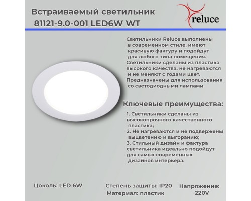 Точечный светильник  81121-9.0-001 LED6W WT Reluce