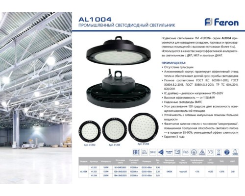 Промышленный купольный светильник High bay 41202 Feron