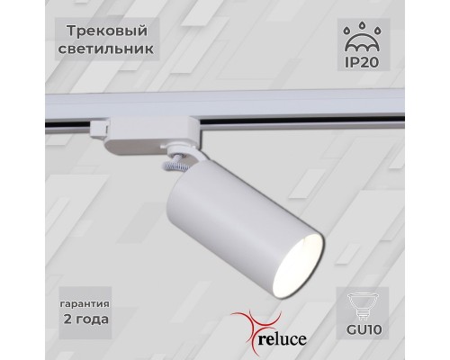 Трековый светильник  06307-9.3-001CN GU10 SWT Reluce