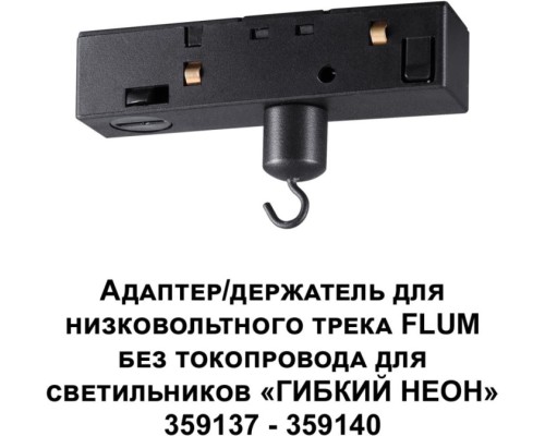 Адаптер крепления Ramo 359141 Novotech