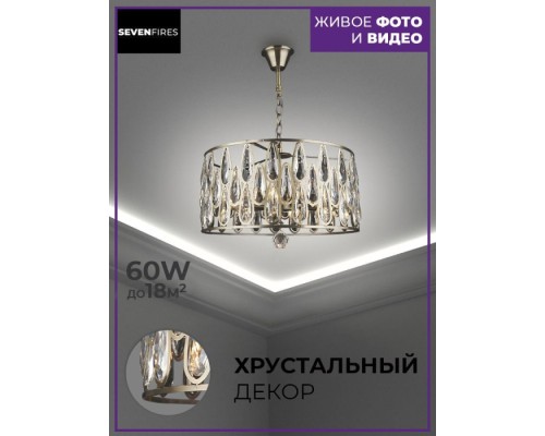 Подвесная люстра Ilana SF3332/6H-AB-CL Seven Fires