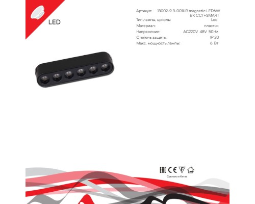 Трековый светильник  13002-9.3-001UR magnetic LED6W BK CCT+SMART Reluce
