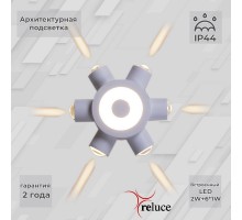 Архитектурная подсветка  86973-9.2-007U LED2W+6*1W WT Reluce