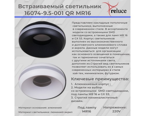 Точечный светильник  16074-9.5-001QR MR16 BK Reluce