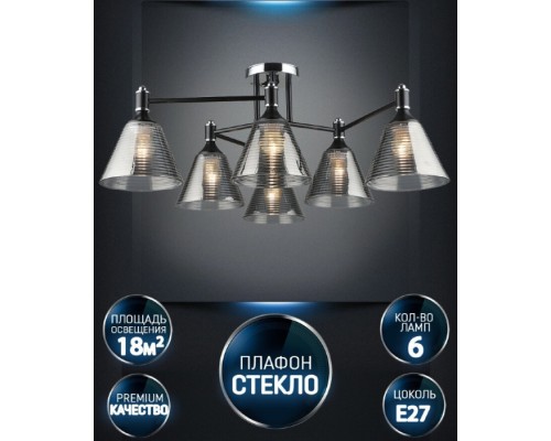Потолочная люстра Anneta WD3619/6C-BK-CR-SMK Wedo Light