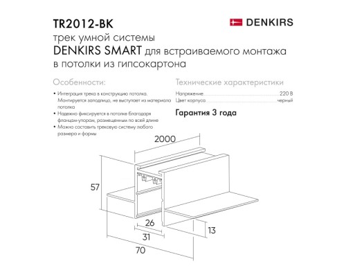 Шинопровод SMART HIDE TR2012-BK Denkirs