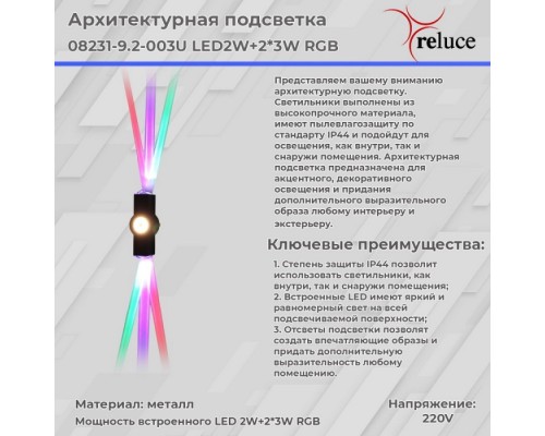 Архитектурная подсветка  08231-9.2-003U LED2W+2*3W RGB BK Reluce