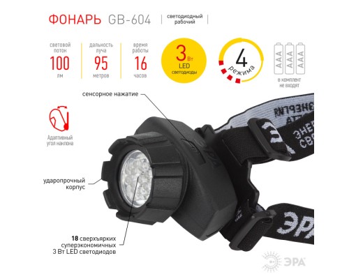 Налобный фонарь GB-604 GB-604 ЭРА