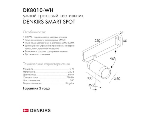 Трековый светильник SMART SPOT DK8010-WH Denkirs