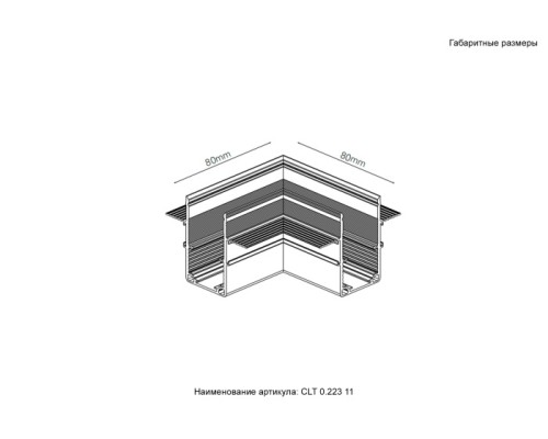Соединитель угловой Space CLT 0.223 11 BL Crystal Lux