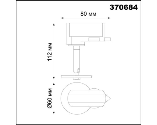 Трековый светильник Unite 370684 Novotech