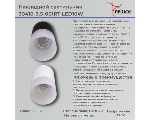 Точечный светильник  30410-9.5-001RT LED10W WT Reluce
