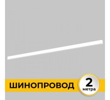 Шинопровод Smart Line IL.0050.1000-2-WH Imex