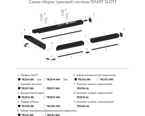 Профиль SMART SLOTT TR2014-WH Denkirs