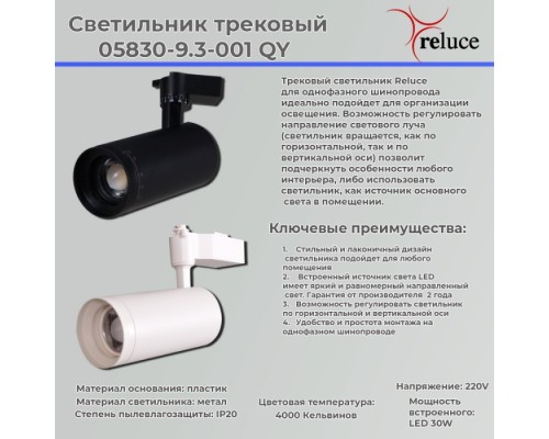 Трековый светильник  05830-9.3-001QY LED30W WT Reluce