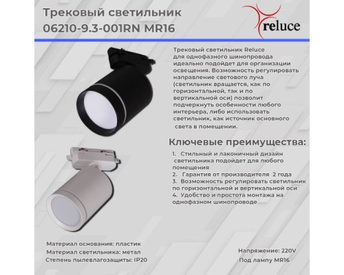 Трековый светильник  06210-9.3-001RN MR16 WT Reluce