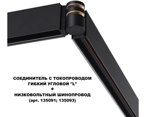 Соединитель гибкий Flum 135249 Novotech
