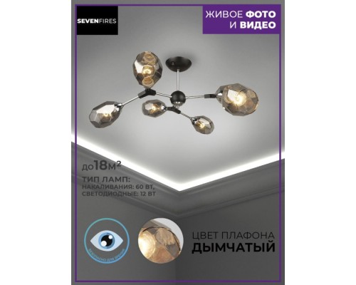 Потолочная люстра Betney SF3330/6C-BK-CR-SMK Seven Fires