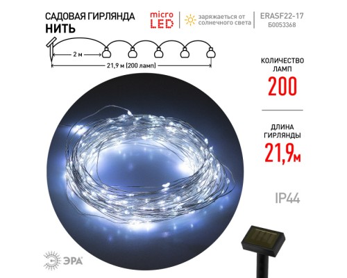 Гирлянда  ERASF22-17 ЭРА