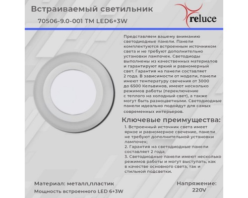 Точечный светильник  70506-9.0-001TM LED6+3W  WH/DL+WL Reluce
