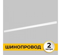 Шинопровод Smart Line IL.0050.2000-2-WH Imex