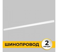 Шинопровод Smart Line IL.0050.2000-2-WH Imex
