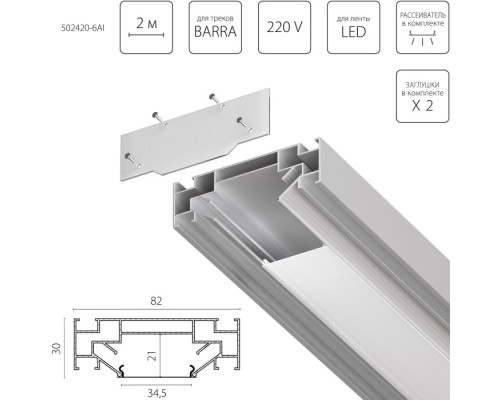 Профиль Barra Base 502420-6AI Lightstar