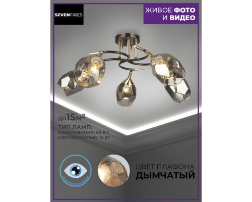 Потолочная люстра Koul SF3329/5C-CF-FGD-SMK Seven Fires