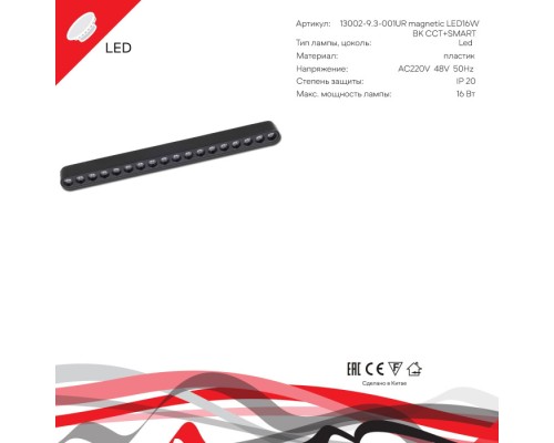 Трековый светильник  13002-9.3-001UR magnetic LED16W BK CCT+SMART Reluce