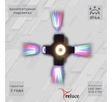 Архитектурная подсветка  08231-9.2-005U LED3W+4*3W RGB BK Reluce