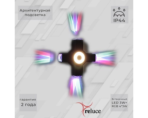 Архитектурная подсветка  08231-9.2-005U LED3W+4*3W RGB BK Reluce