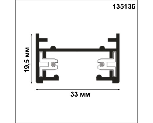 Шинопровод  135136 Novotech